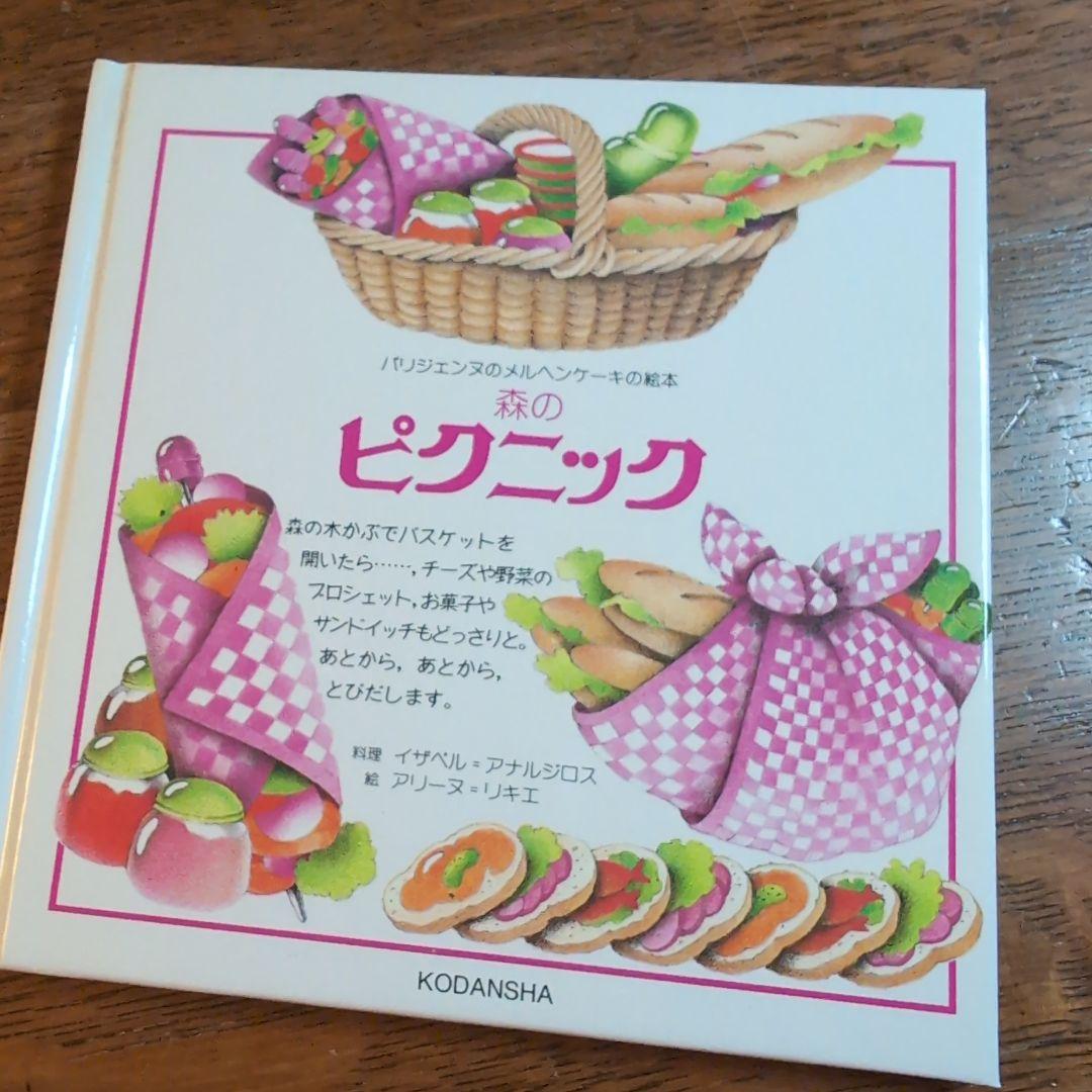 パリジェンヌのメルヘンケーキの絵本 アリーヌ・リキエ レトロレシピ