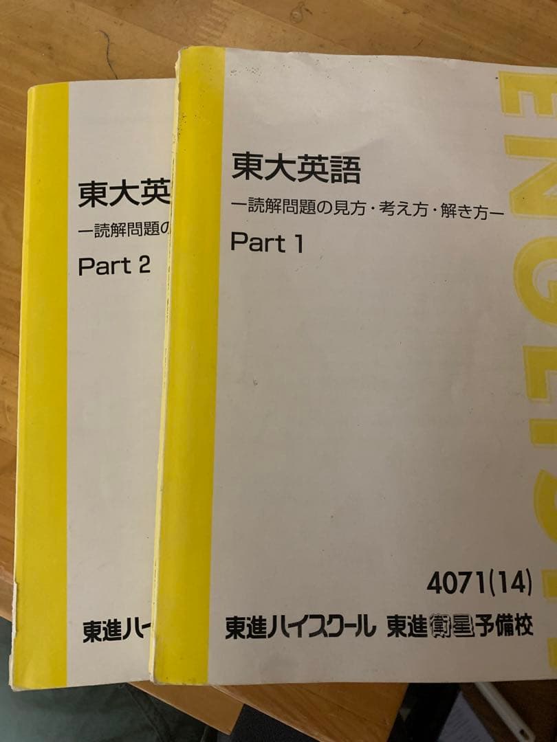 東進 東大英語（太庸吉） - メルカリ