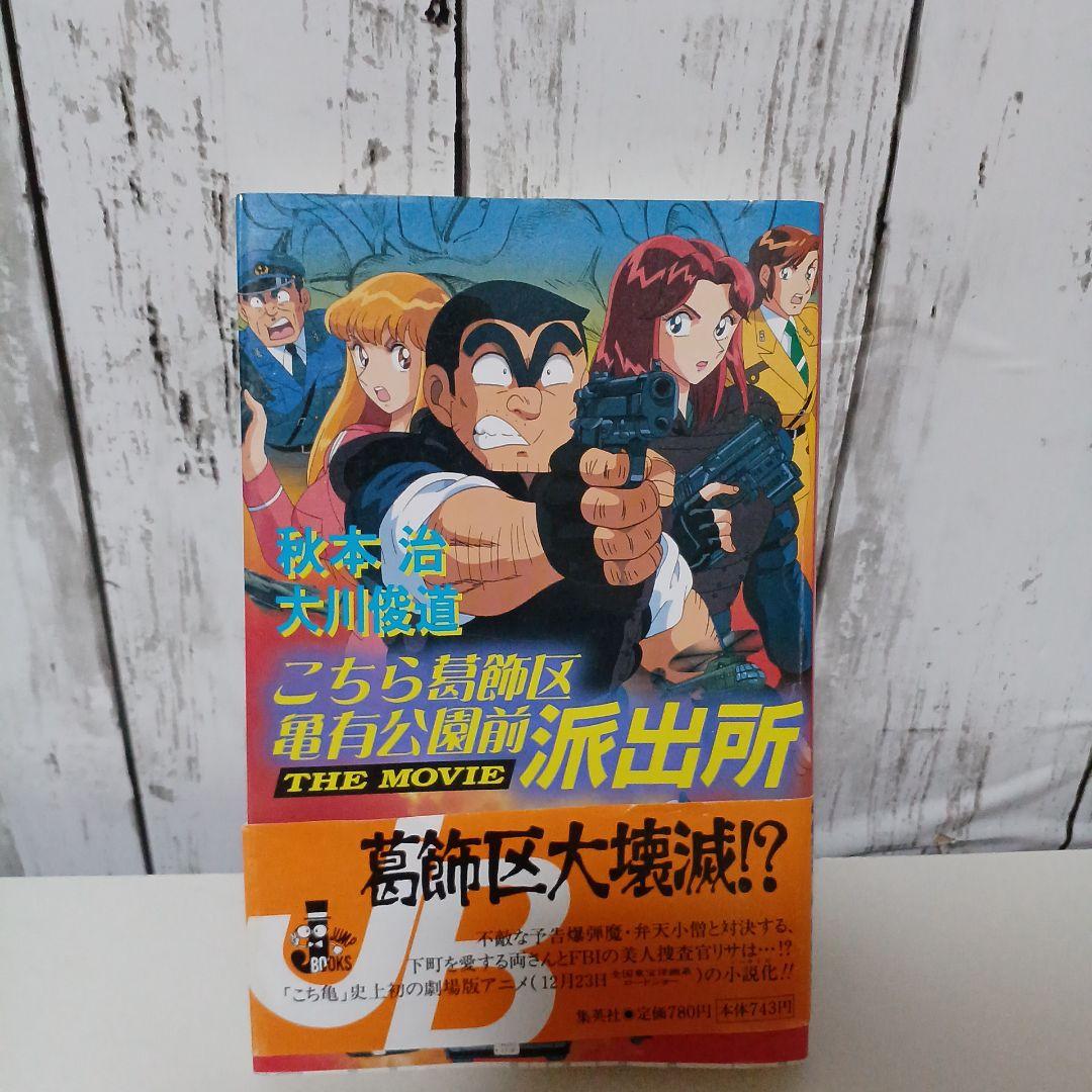 こちら葛飾区亀有公園前派出所the movie - メルカリ