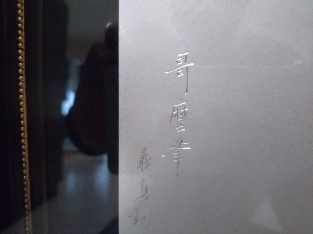 浮世絵 哥磨夆 義真訓 - メルカリ