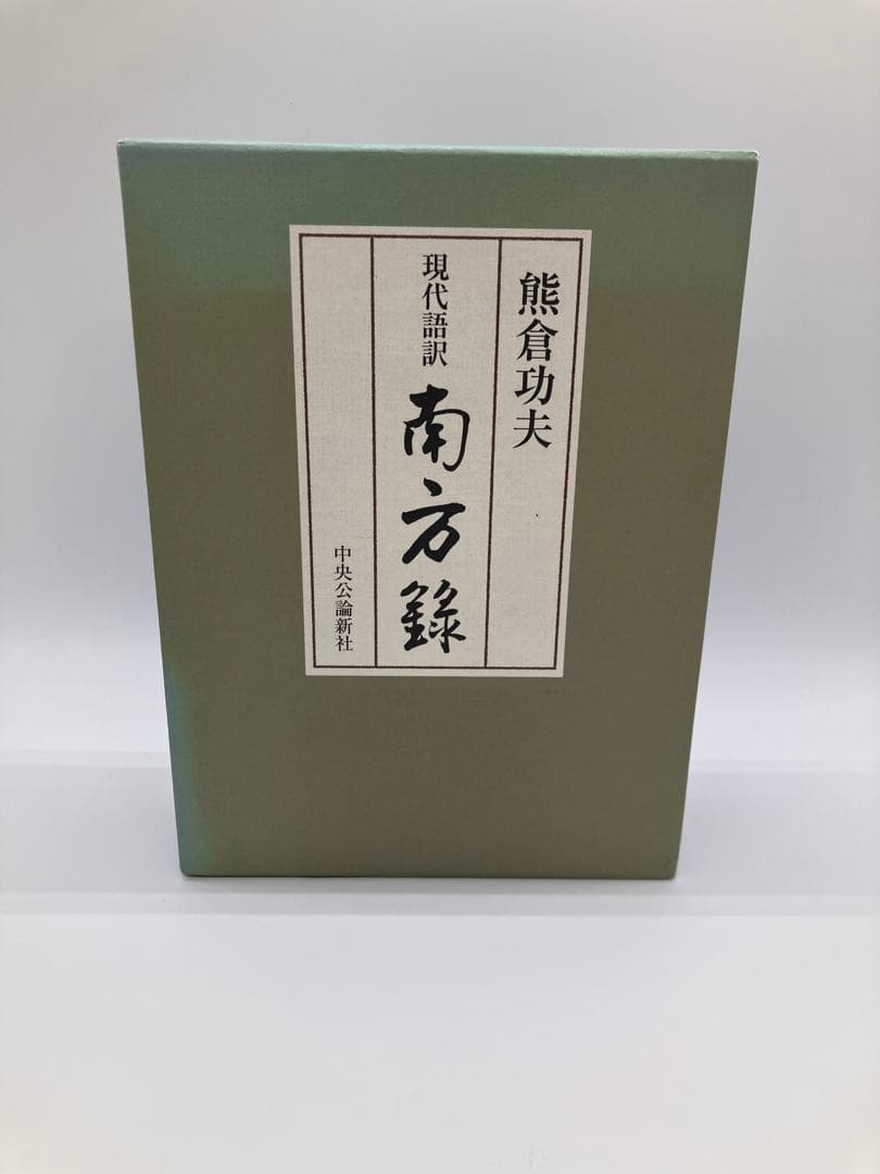 現代語訳 南方録 南方録: 現代語訳 | 熊倉 功夫 |本 | 通販 | Amazon