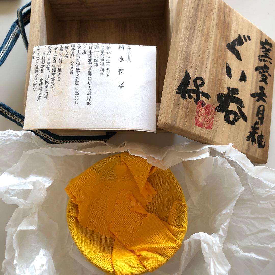 清水保孝 (父は人間国宝 ) 窯変天目釉 ぐい呑 - メルカリ