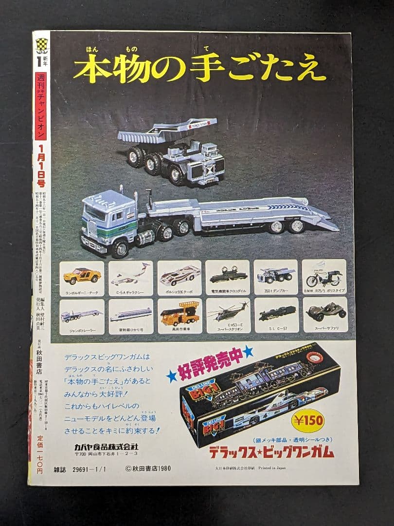 週刊少年チャンピオン 81年1月1日号 新年No.1エキサイト新連載