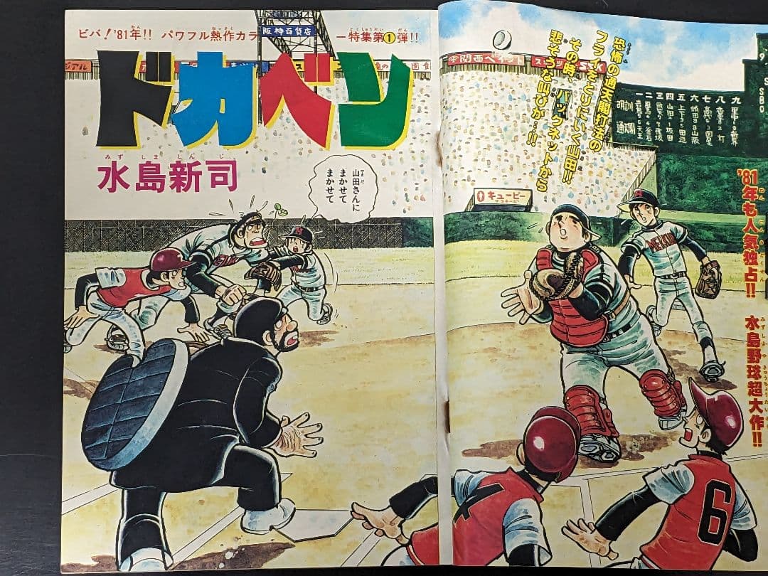 週刊少年チャンピオン 81年1月1日号 新年No.1エキサイト新連載