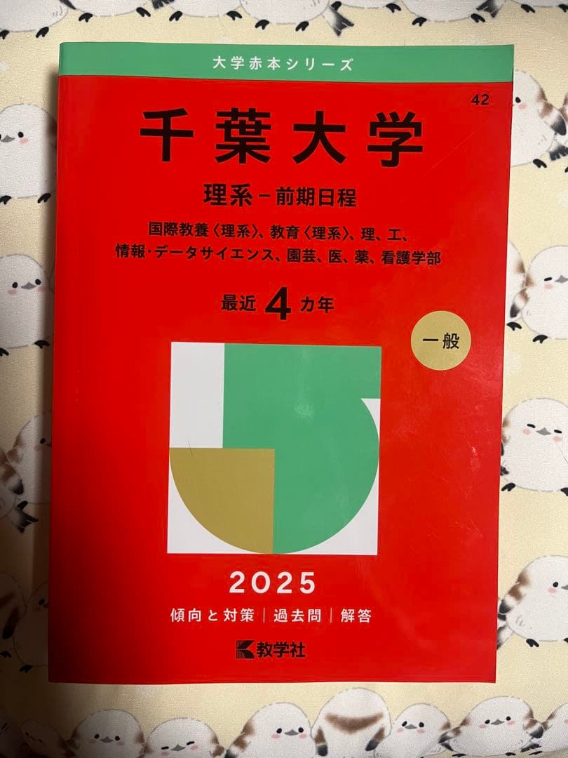 未使用】千葉大学 理系前期日程 2025 - メルカリ