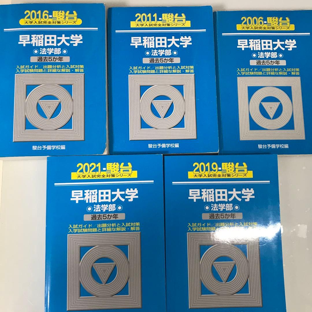 早稲田大学 法学部 青本 過去問5冊セット - メルカリ