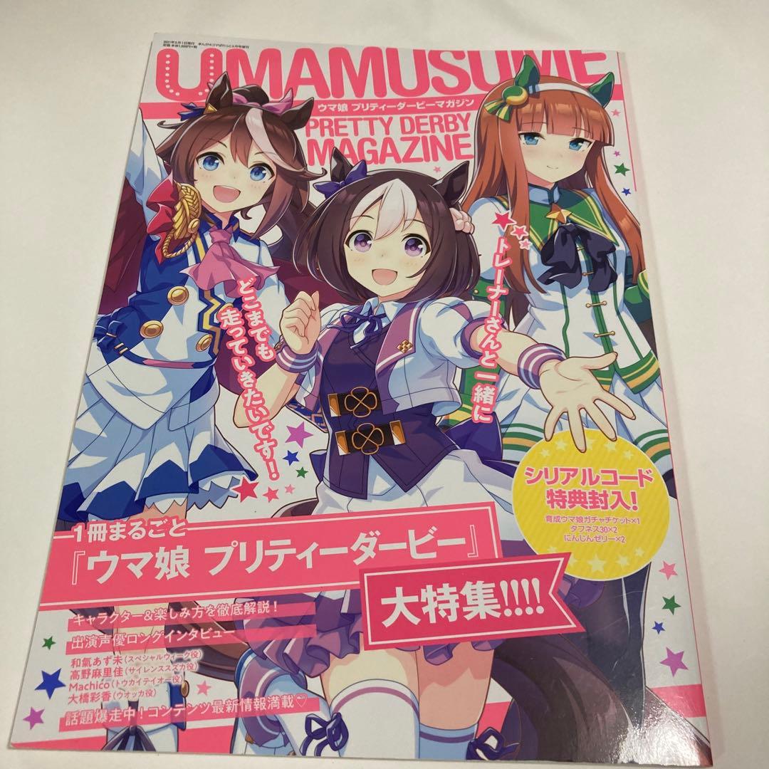 ウマ娘 プリティーダービーマガジン☆送料込価格☆ - メルカリ