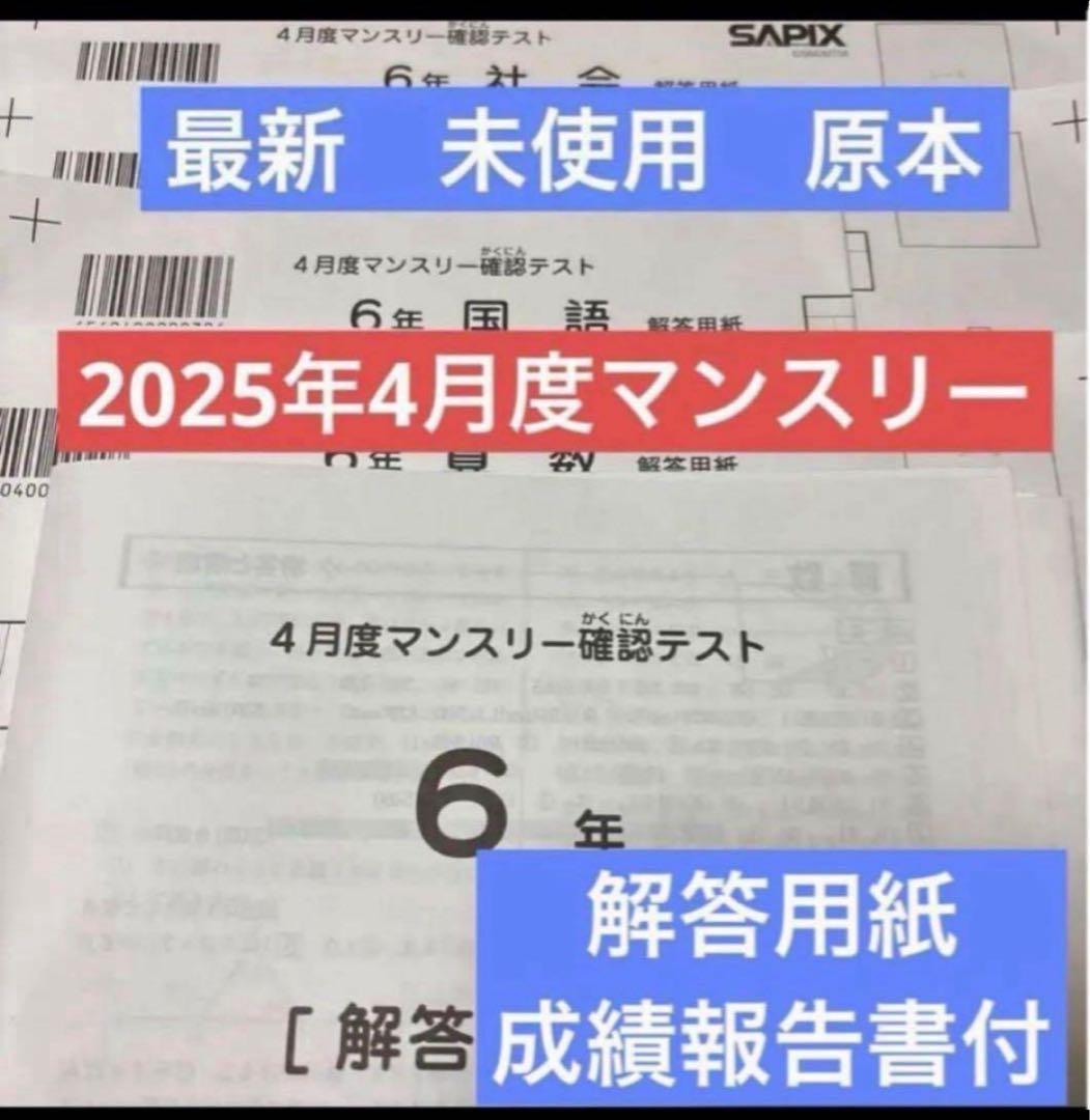 最新！未使用原本！6年2025年4月度マンスリー サピックス 解答用紙成績