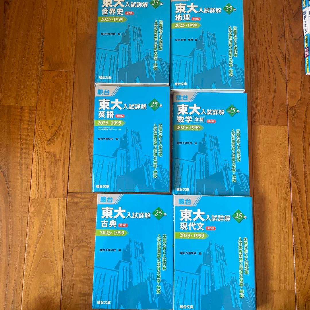 東大入試詳解6冊セット 東大入試詳解25年 英語＜第3版＞ (東大入試詳解シリーズ) | 駿台予備