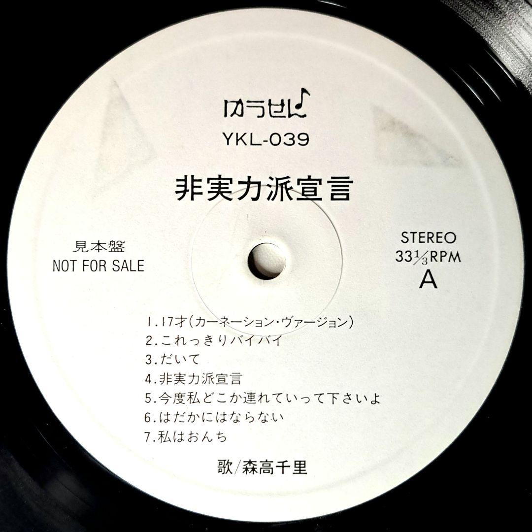 非売品 森高千里 非実力派宣言 LP レコード Chisato Moritaka - メルカリ