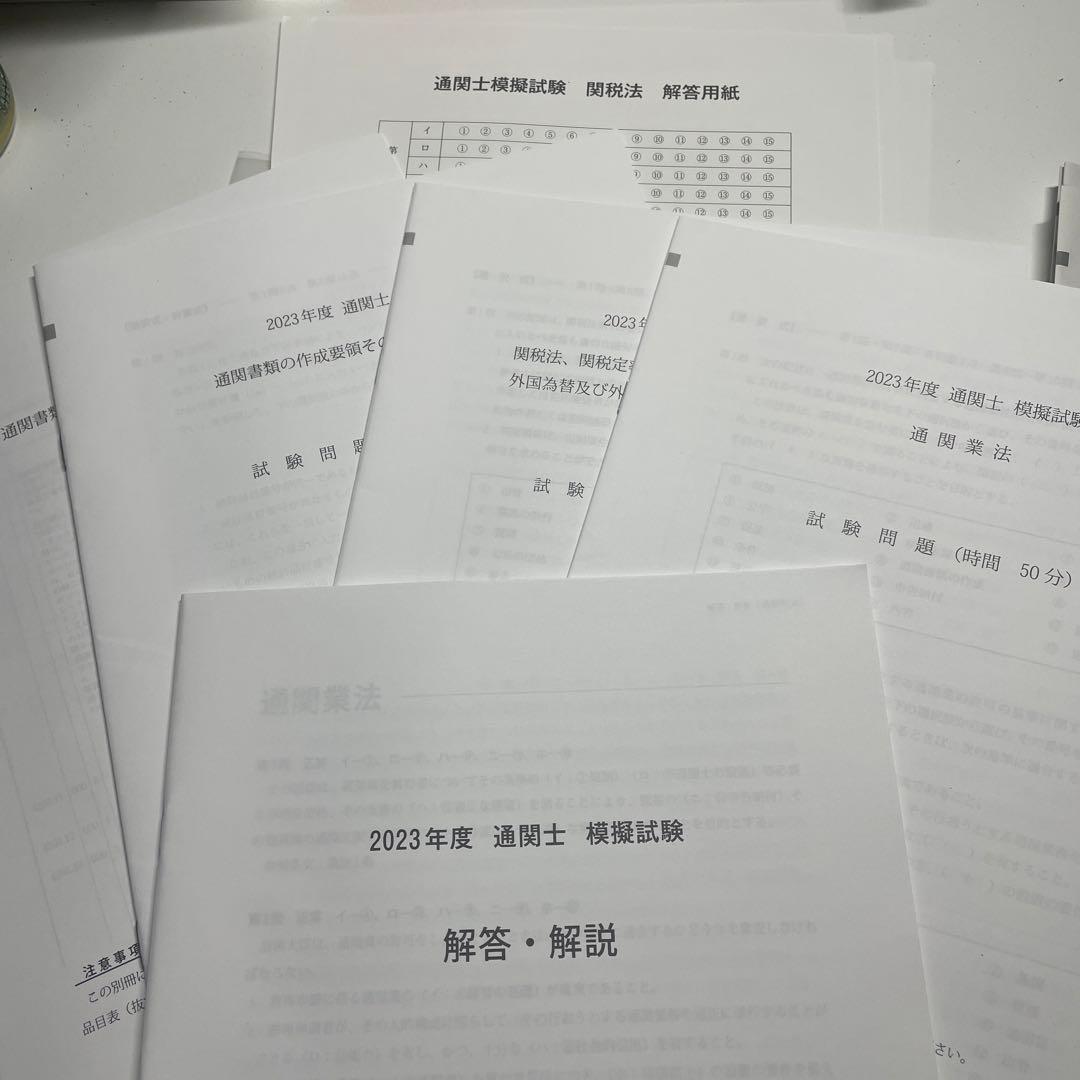 通関士 模擬試験 2023年 フォーサイト - メルカリ