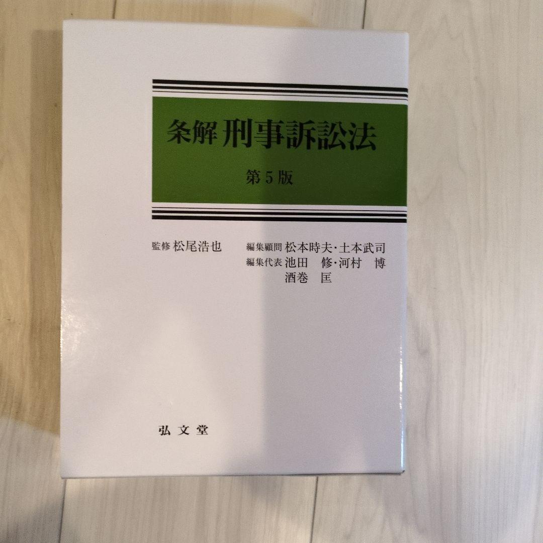 条解刑事訴訟法 第5版 条解刑事訴訟法〔第5版〕 / 法務図書WEB