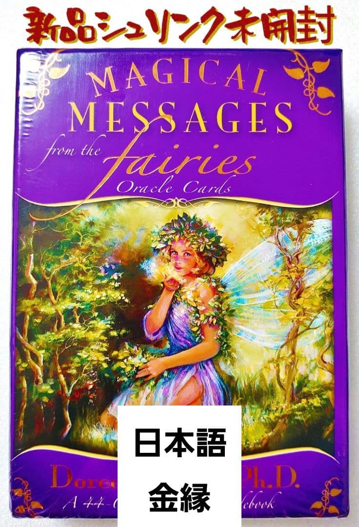 新品未開封 マジカルフェアリーオラクルカード 金縁 Amazon.co.jp: Magical Messages From The Fairies Oracle Cards