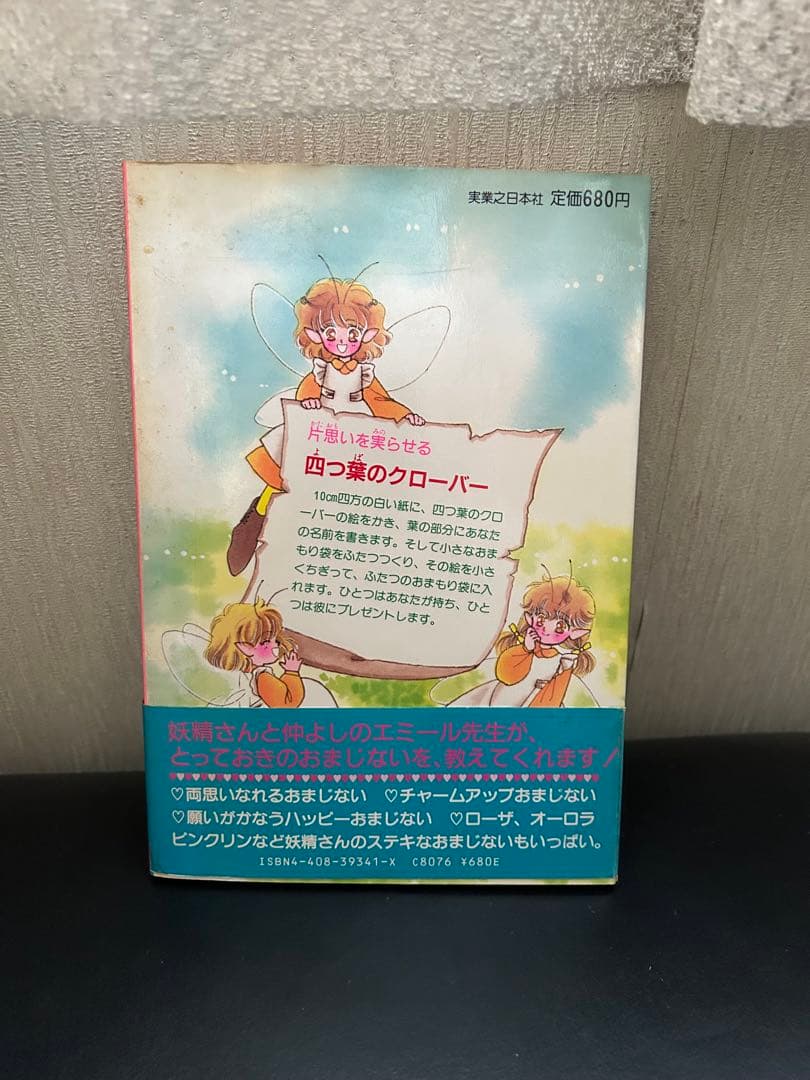 My Birthdayの本 エミールのときめきおまじない妖精編 - メルカリ