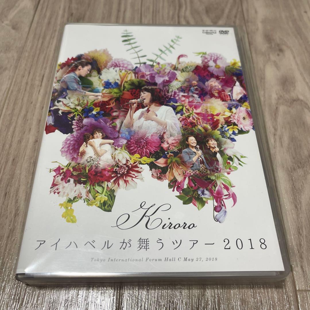 Kiroro アイハベルが舞うツアー2018 DVD