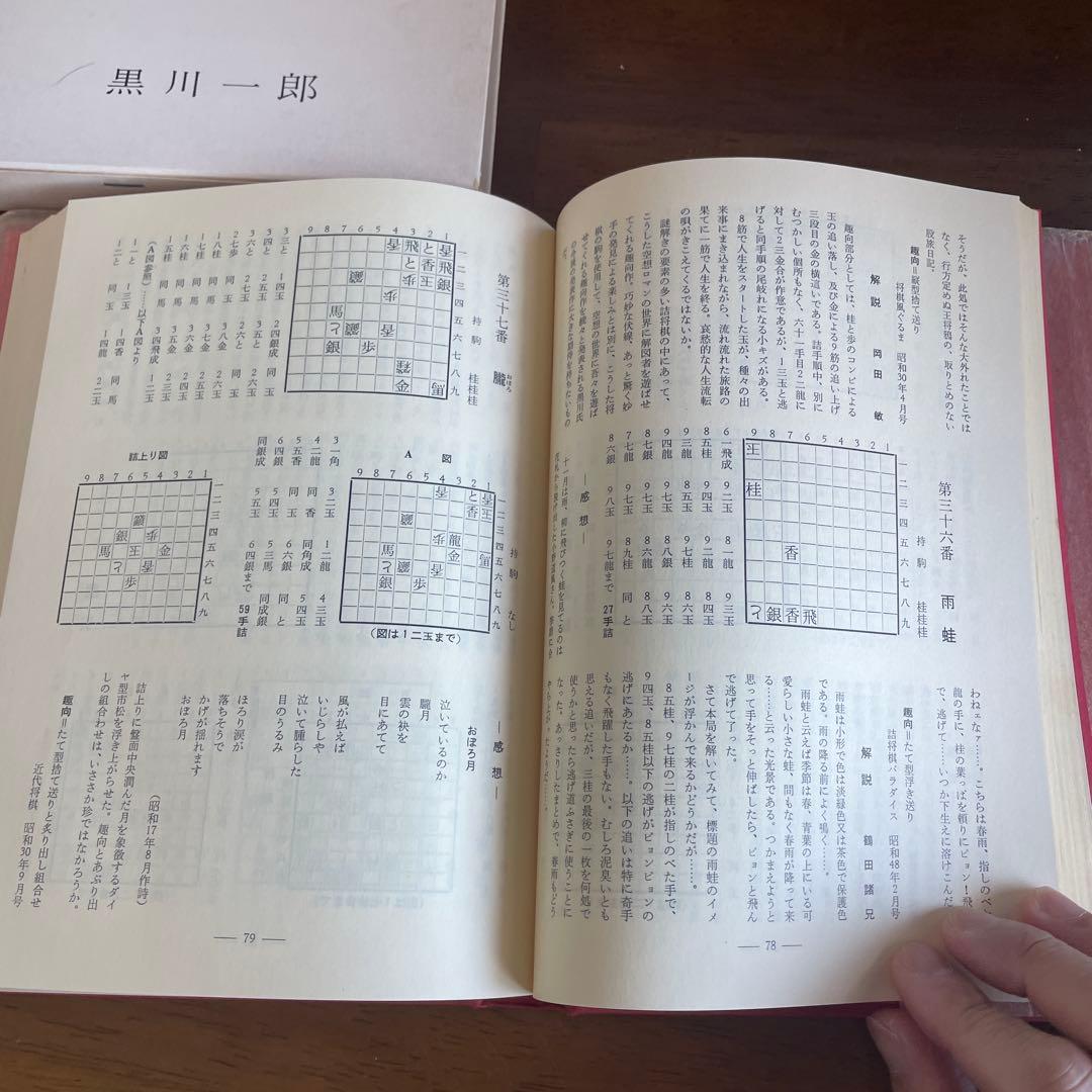「将棋浪曼集」黒川一郎著 趣向型詰将棋の名著
