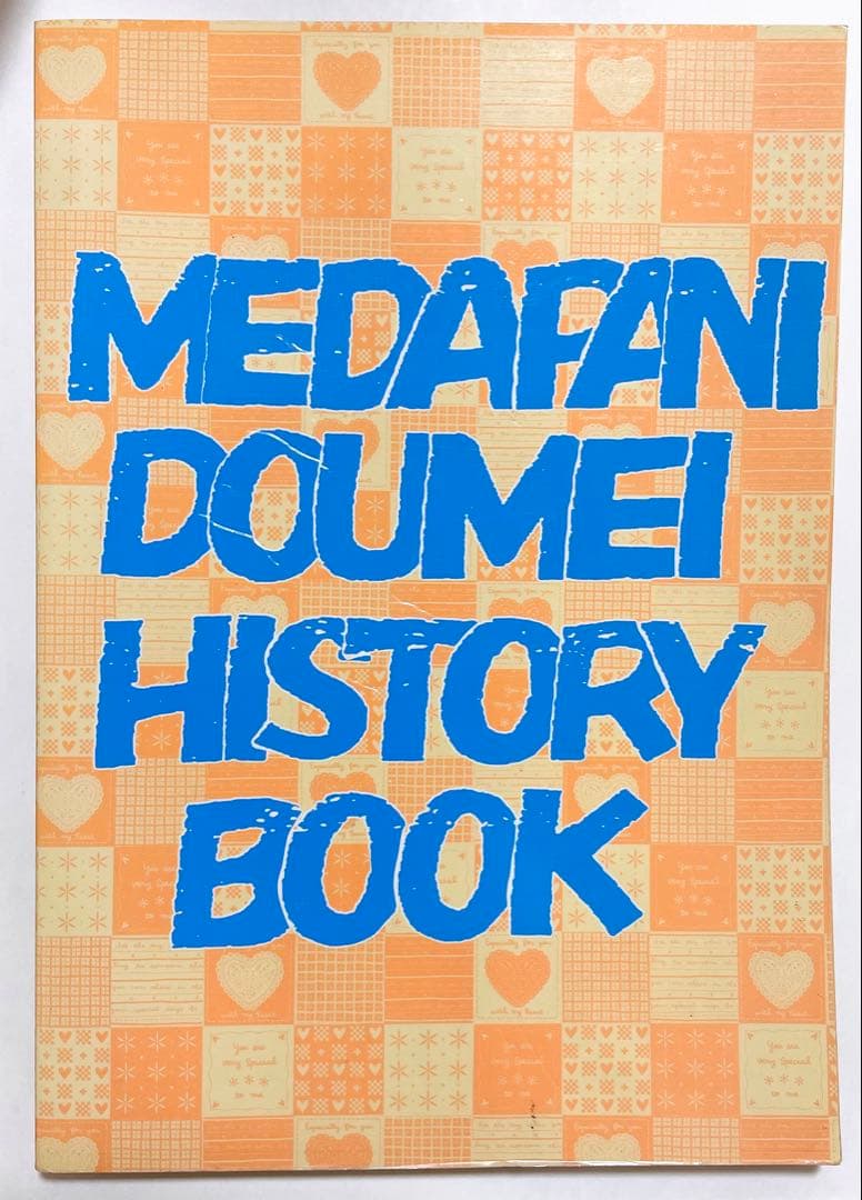 同人誌 天野の歴史本 メダパニ同盟