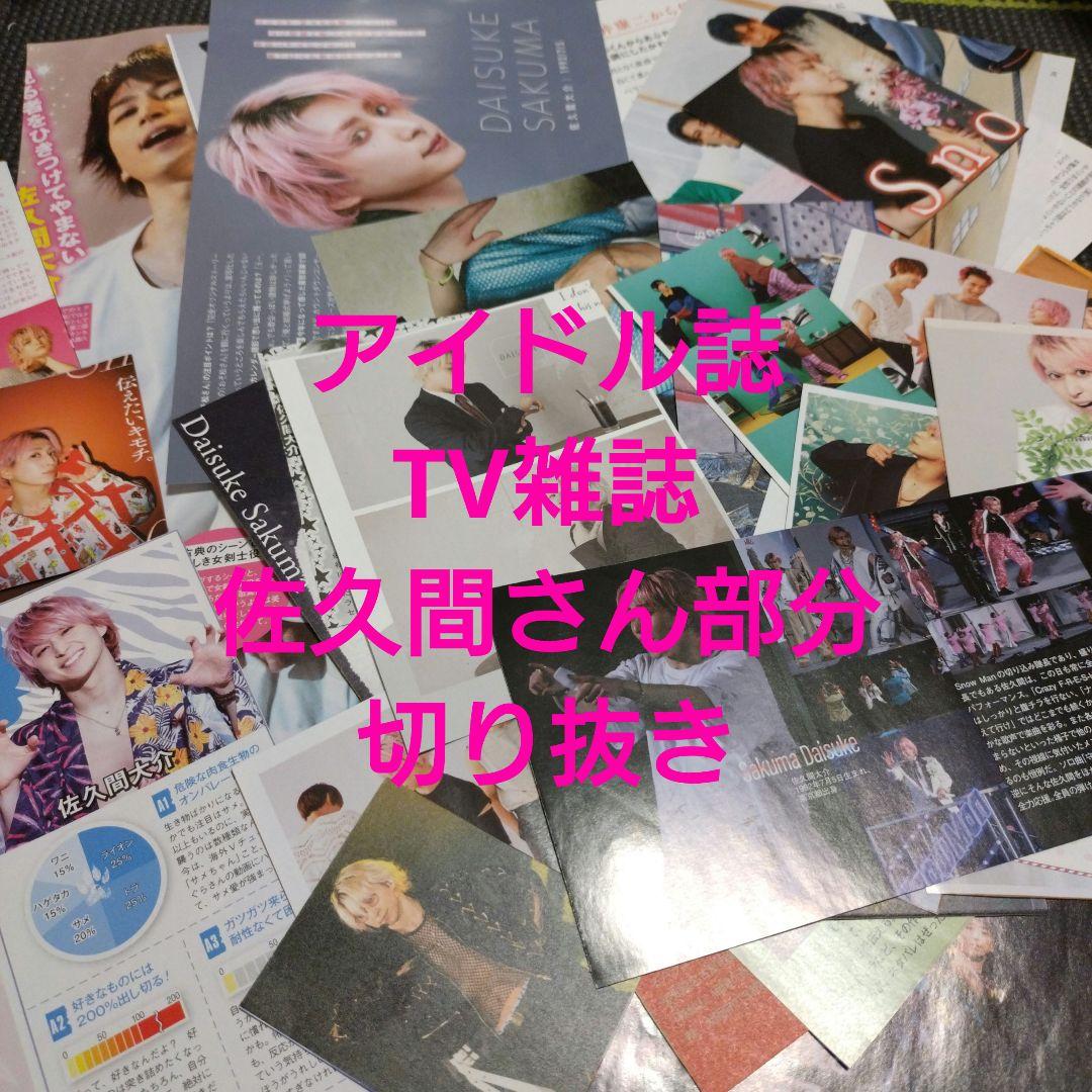 朔茉✪プロフ必読様専用 確認ページ② 切り抜きセット続き - メルカリ