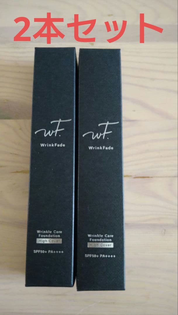 薬用リンクルケアファンデーション（ハイカバー）20g 2本セット