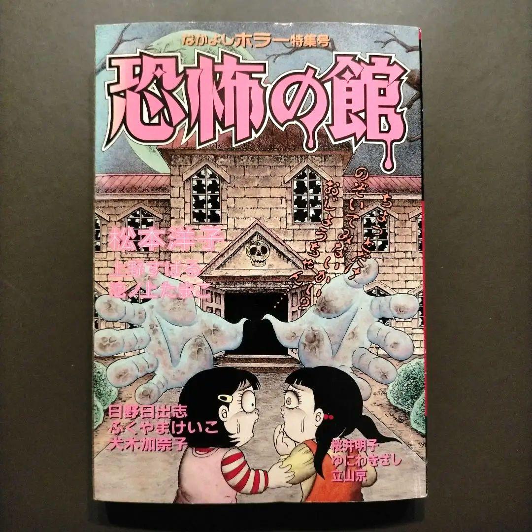 希少品】なかよし 恐怖の館 ホラー特集 - メルカリ