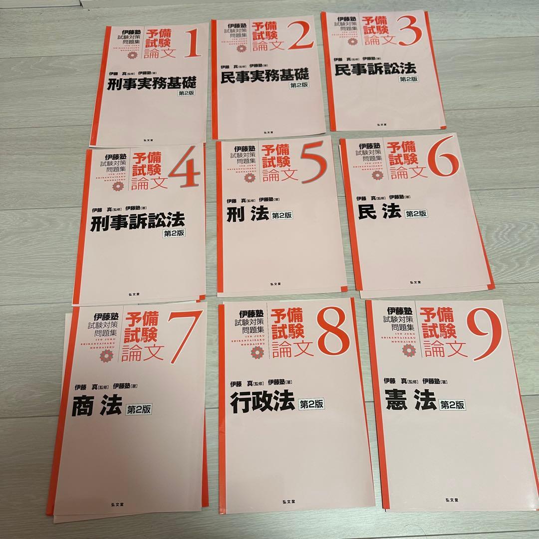 予備試験 論文 伊藤塾 試験対策問題集 旧赤本 全9科目 裁断済み - メルカリ