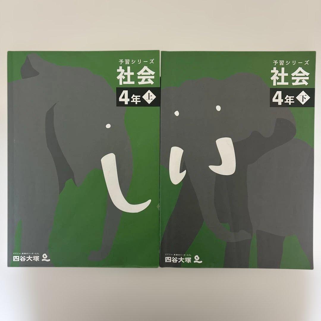 予習シリーズ 社会 4年 上下セット - メルカリ