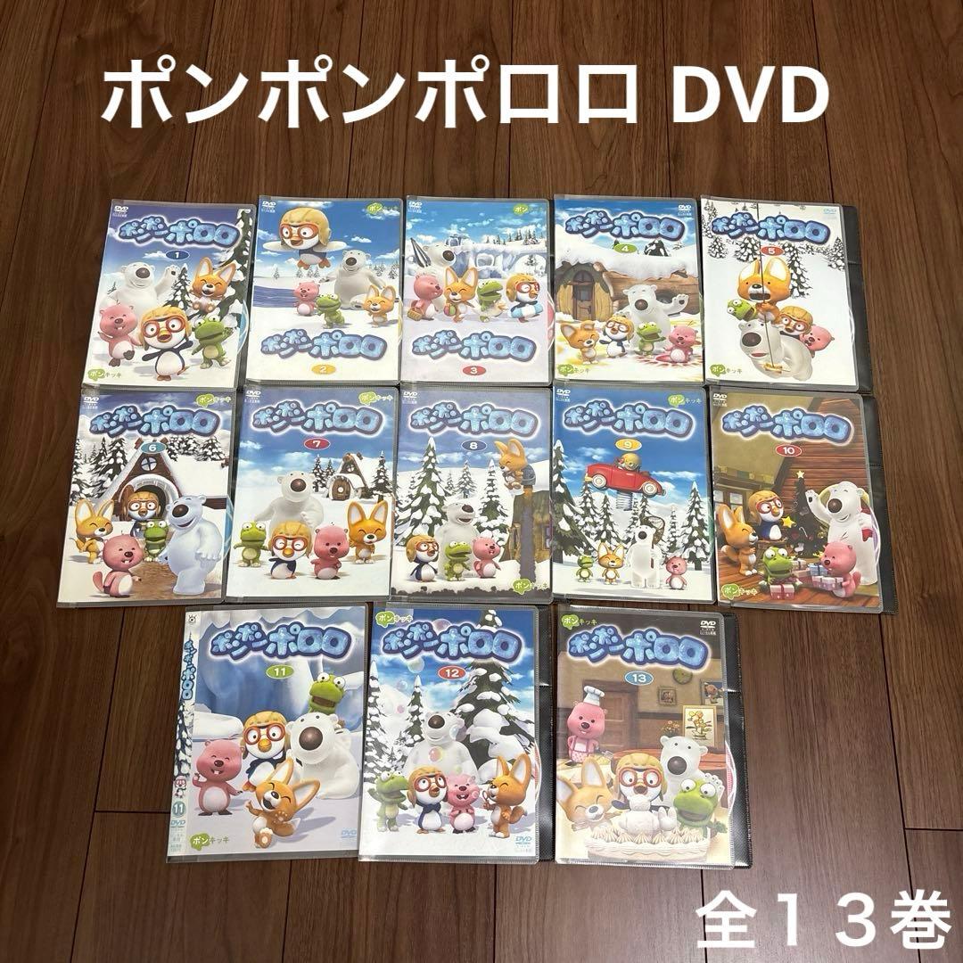 ポンポンポロロ DVD 全13巻 - メルカリ