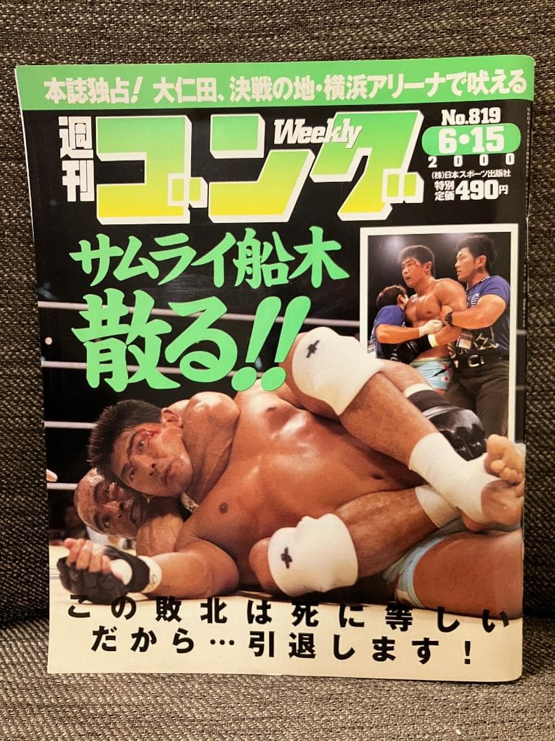 週刊ゴング 2000年6月15日 No.819号 船木誠勝 ヒクソン・グレイシー 週刊ゴング ヒクソン・グレイシー 船木誠勝 コロシアム2000 - メルカリ