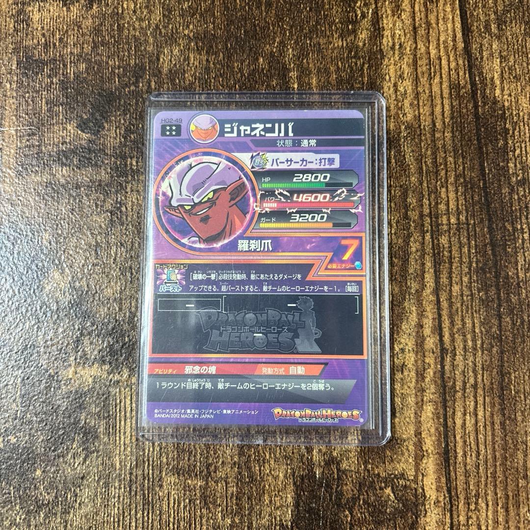 ドラゴンボールヒーローズ HG2-49 ジャネンバ - メルカリ