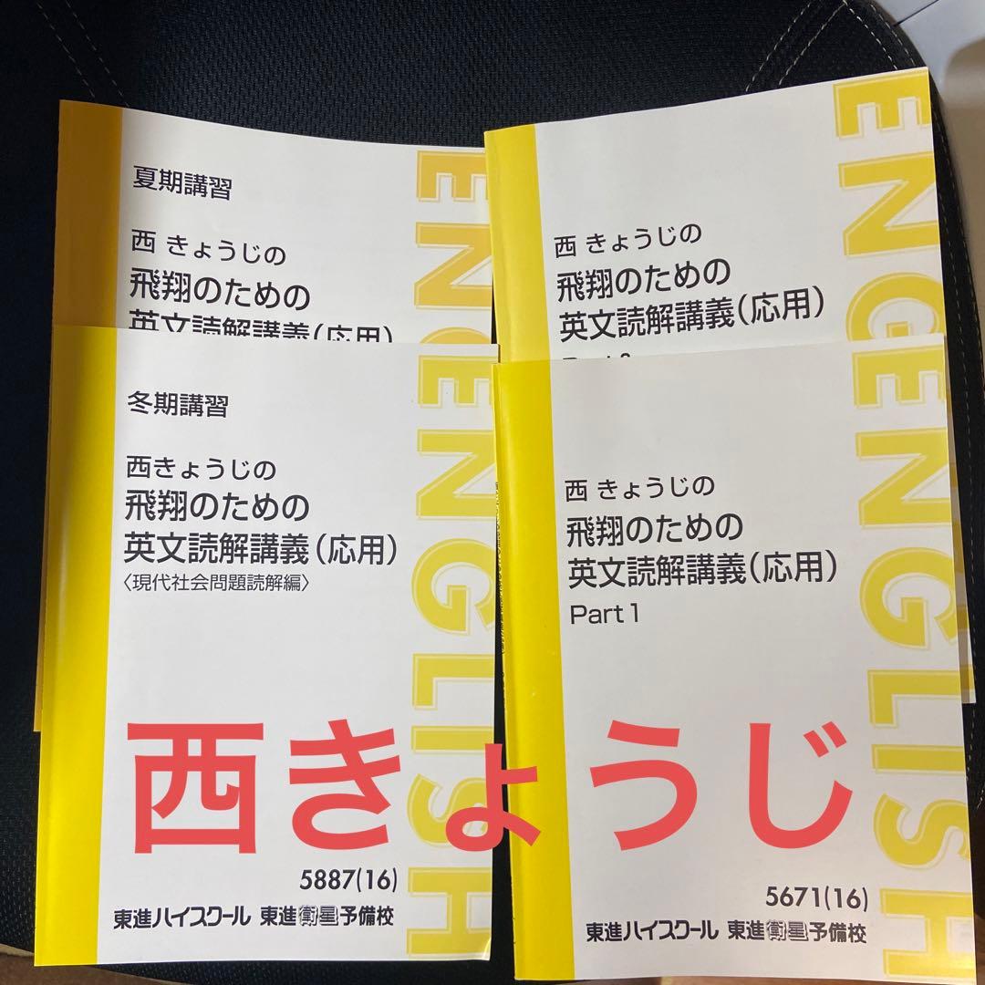 西きょうじの飛翔のための英文読解講義(応用) - メルカリ