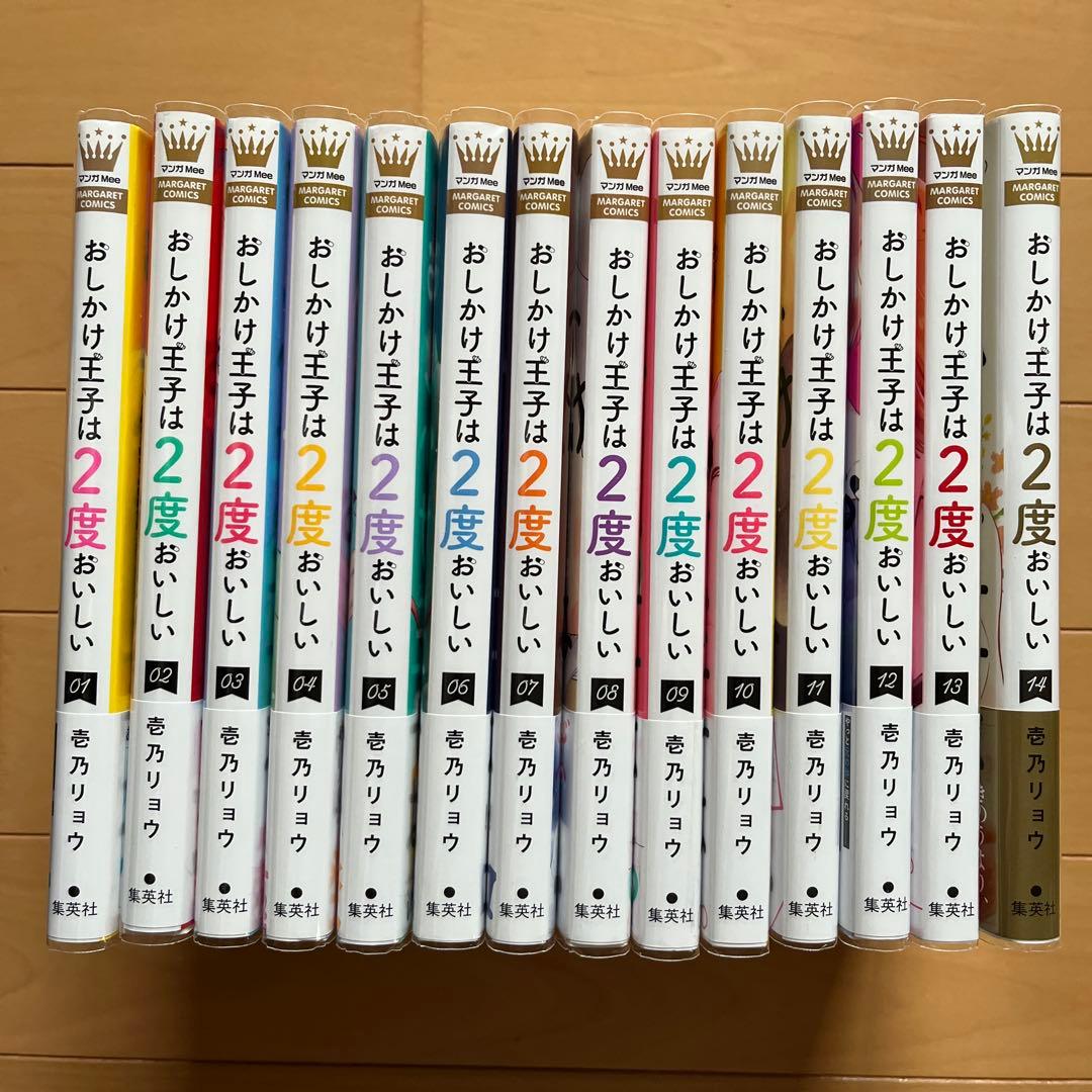 おしかけ王子は2度おいしい 全14巻