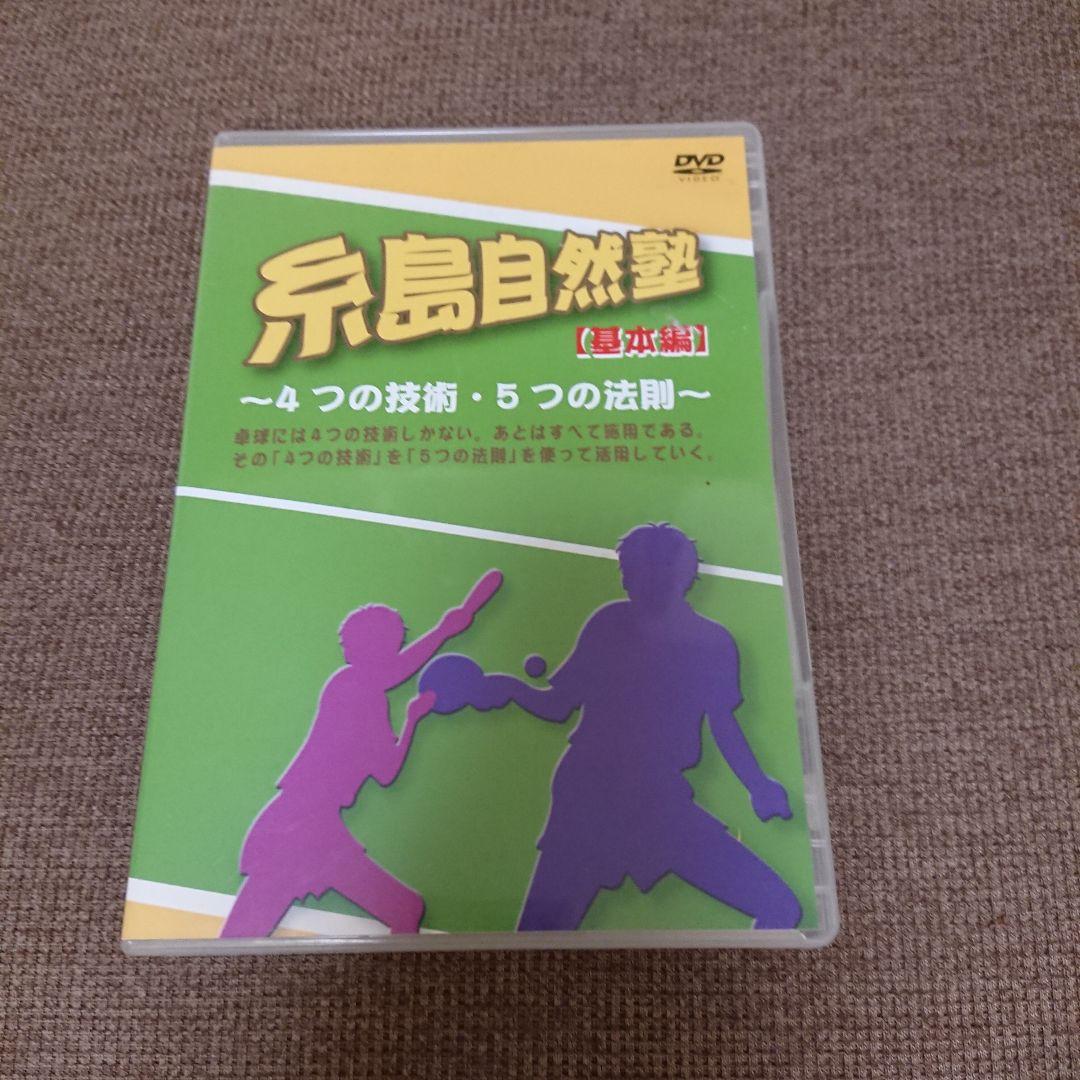卓球 DVD 糸島自然塾 伝説の多球練習法 全巻セット 卓球 DVD 糸島