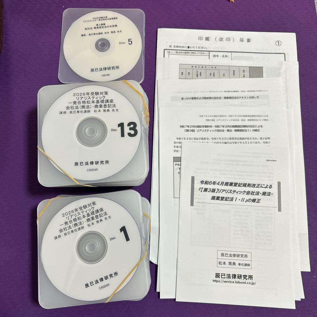 【最新版】2026年 リアリスティック司法書士 松本 会社法 商業登記法 DVD 2026年 司法書士 リアリスティック松本基礎講 会社法・商業登記法DVD