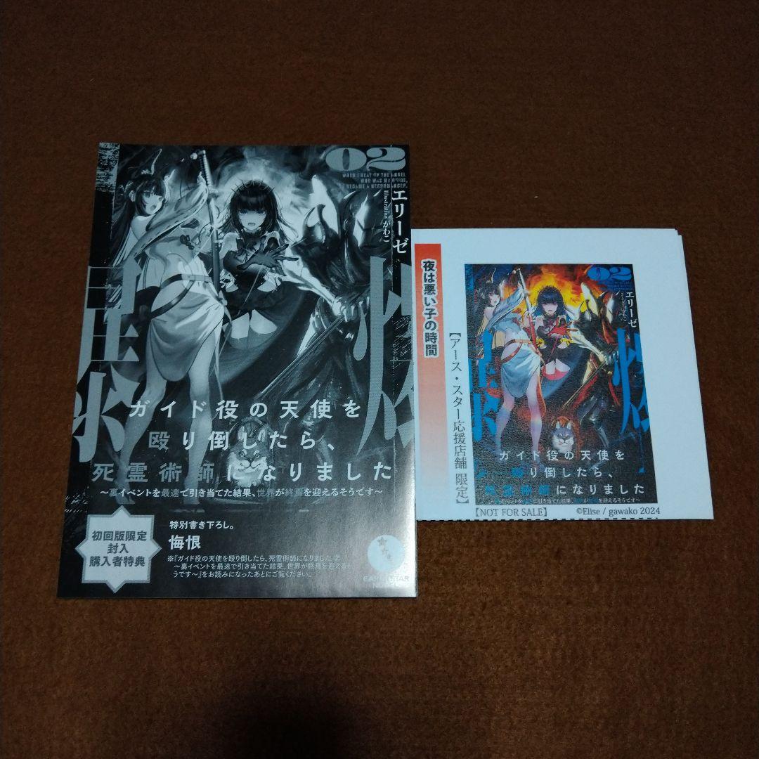 ガイド役の天使を殴り倒したら、死霊術師になりました 特典 メロブ くまざわ