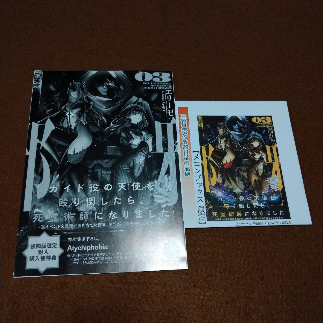 ガイド役の天使を殴り倒したら、死霊術師になりました 特典 メロブ くまざわ