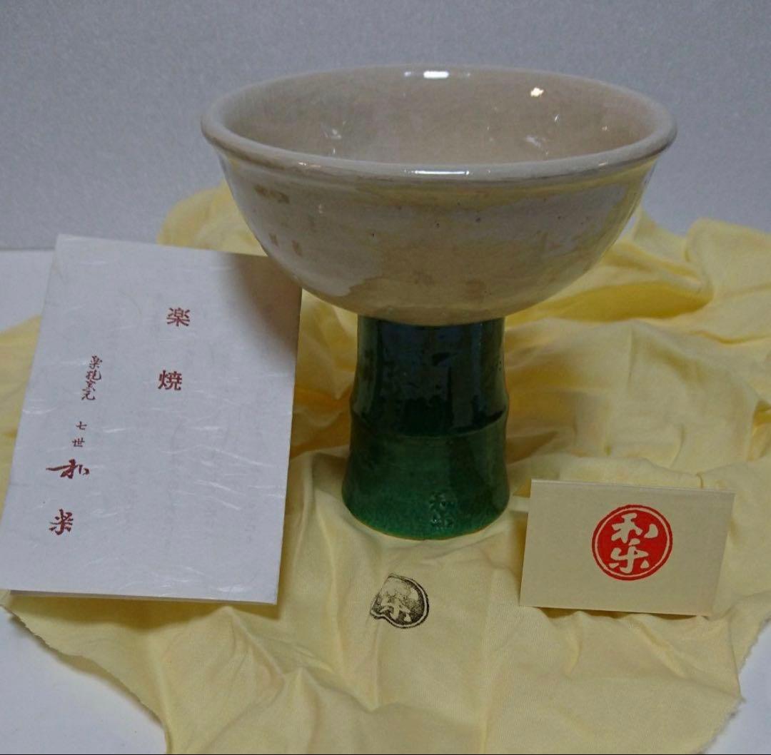 茶道具《茶碗》馬上盃茶碗 七世 和楽