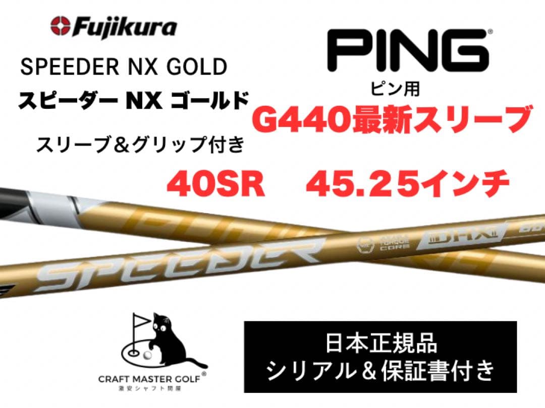 スピーダーNX ゴールド 新品未使用ピン最新スリーブ,40SR 45.25インチ