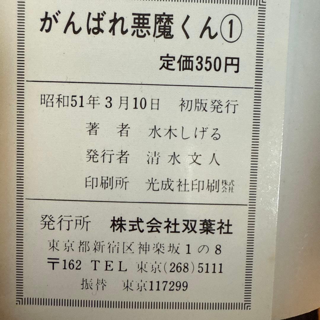 がんばれ悪魔くん 1・2 セット初版 - メルカリ