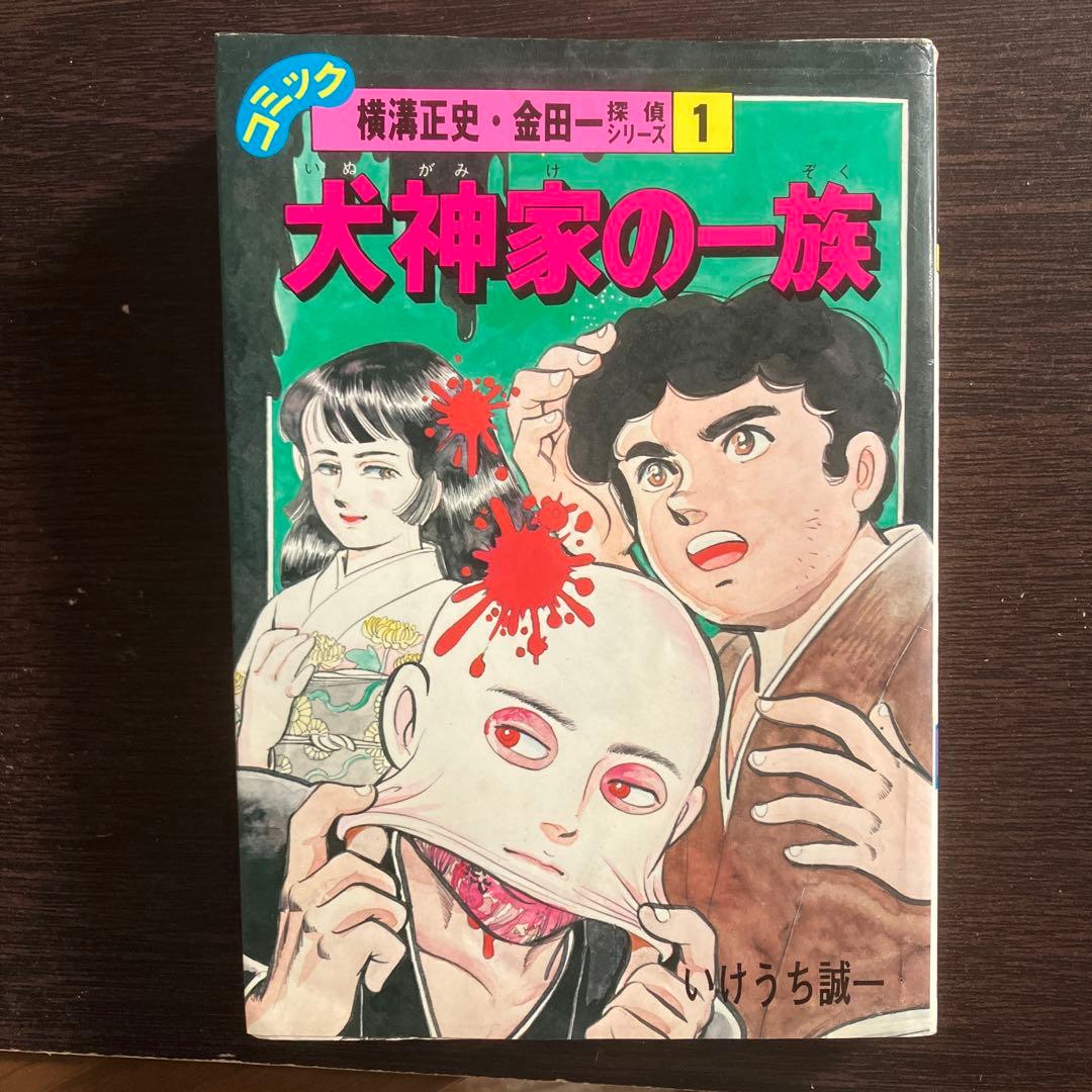 激レアコミック　犬神家の一族 いけうち誠一 金田一耕助コミックルーム：いけうち誠一
