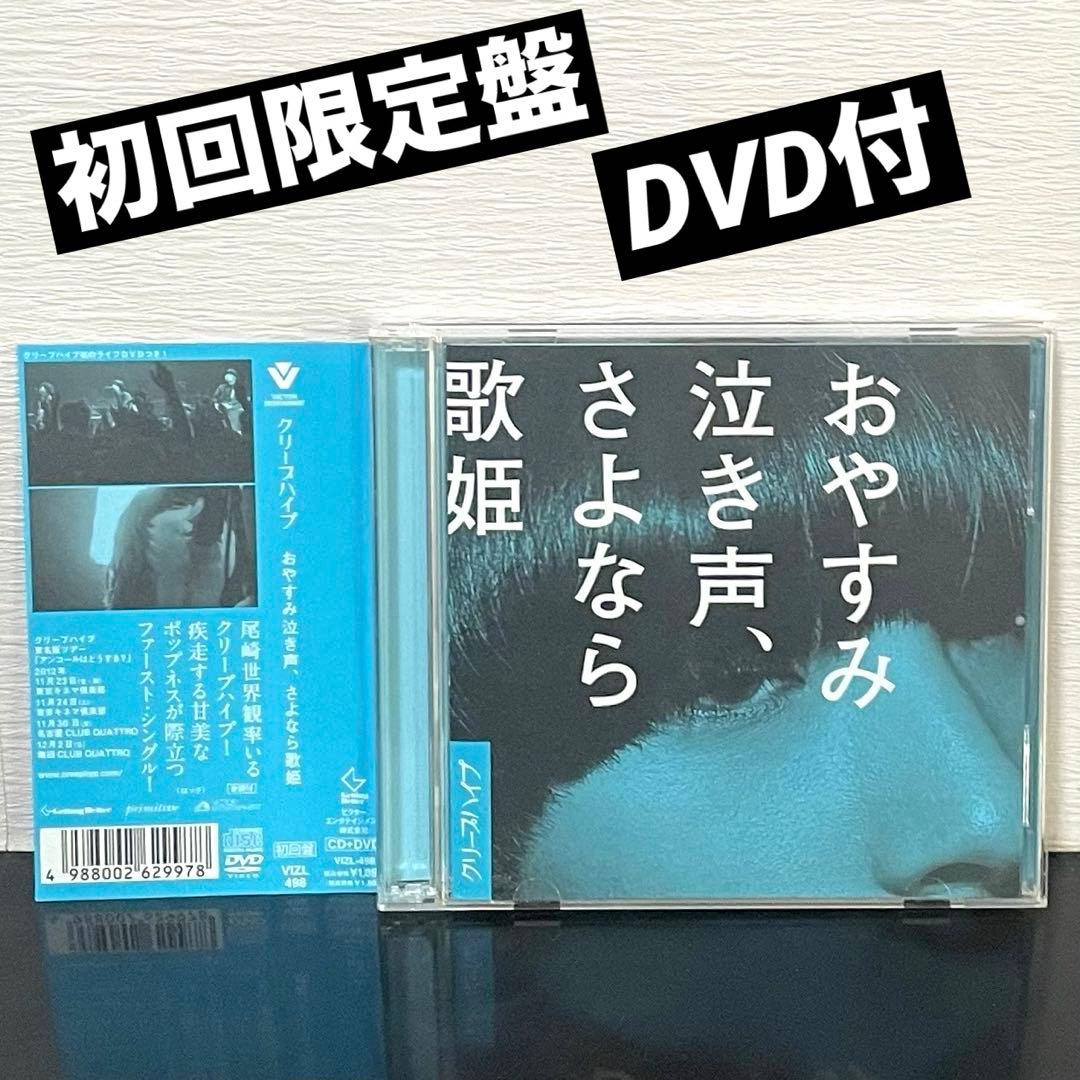 (初回限定盤) クリープハイプ 「おやすみ泣き声、さよなら歌姫 」 DVD付 Amazon.co.jp: おやすみ泣き声、さよなら歌姫(DVD付き初回限定盤