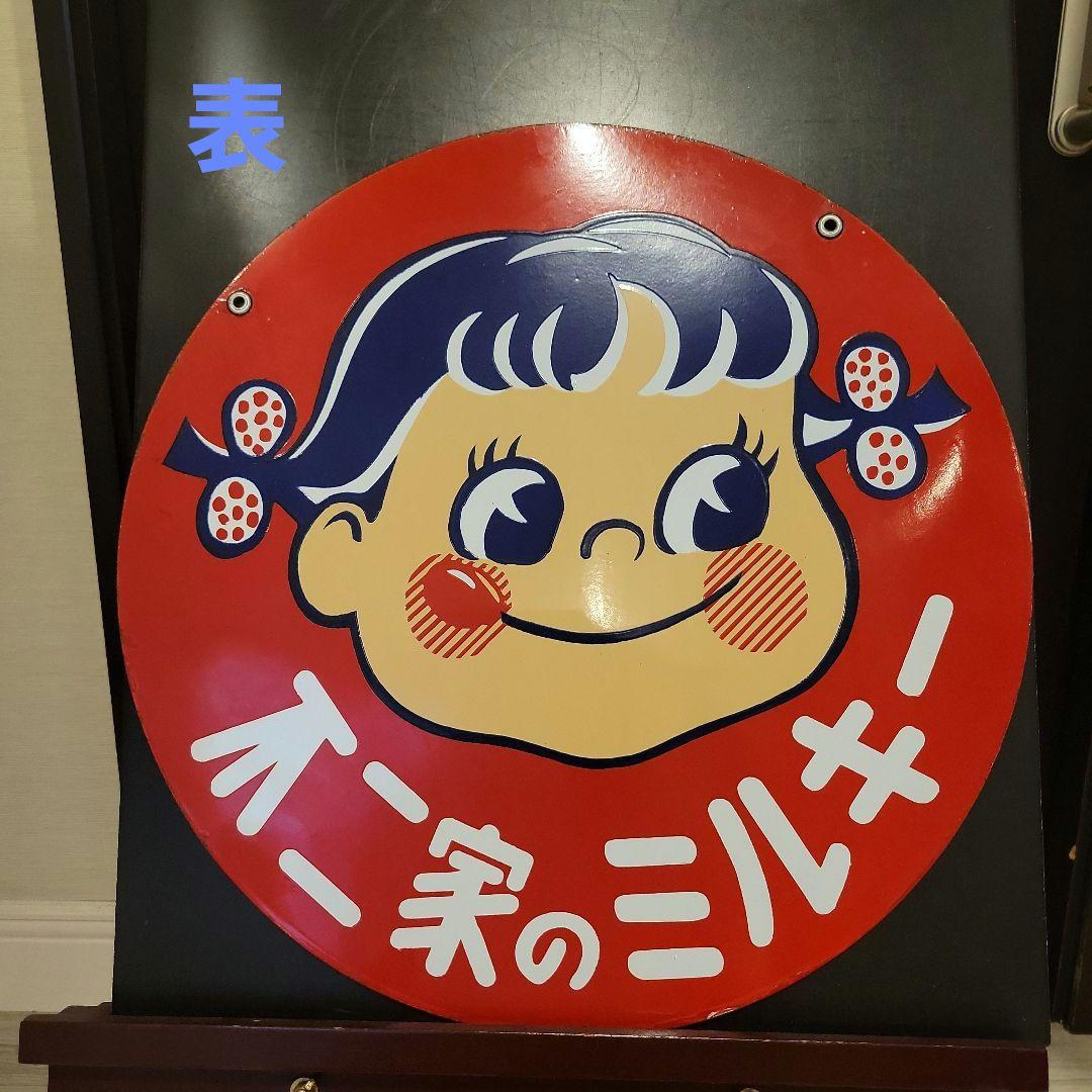 【超美品】不二家　ミルキー　ペコちゃん　円形　看板 1955-1964 不二家のミルキー 両面ホーロー看板 | ブリキのおもちゃ