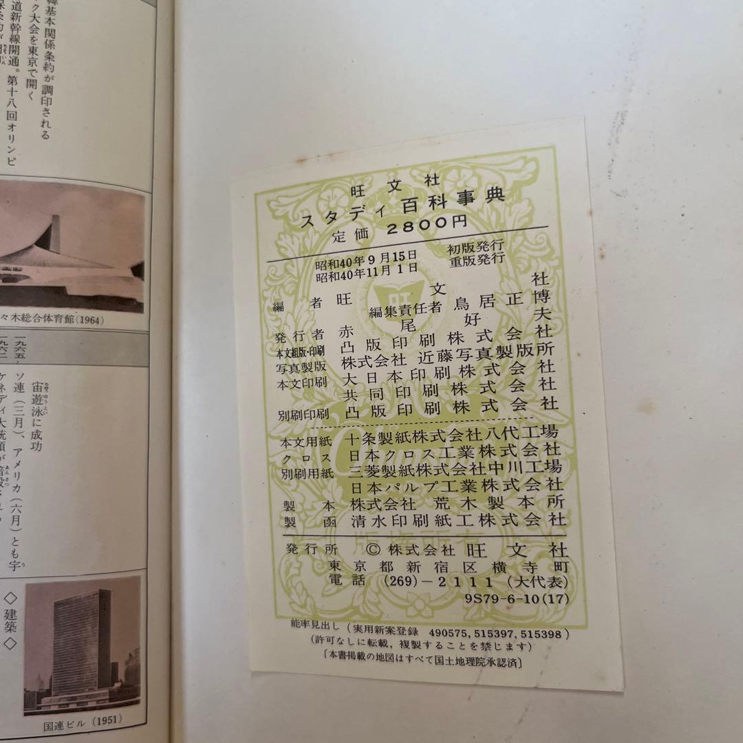 昭和40年発行 旺文社 スタディ百科事典 昭和レトロ - メルカリ