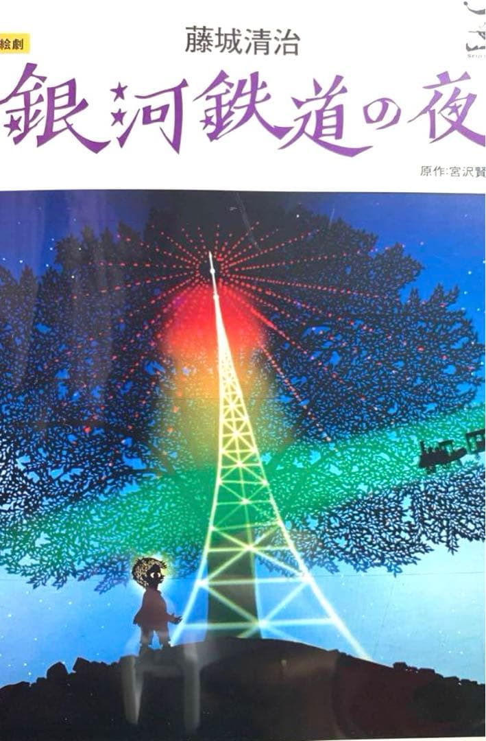 藤城清治 銀河鉄道の夜 影絵劇 DVD - メルカリ