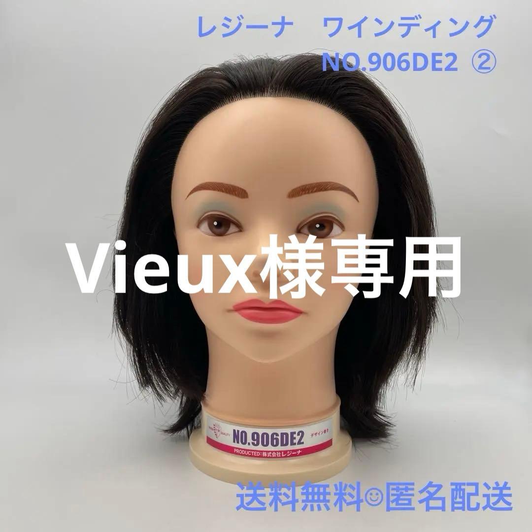 レジーナ ワインディング② NO.906DE2 デザイン巻き ウィッグ マネキン