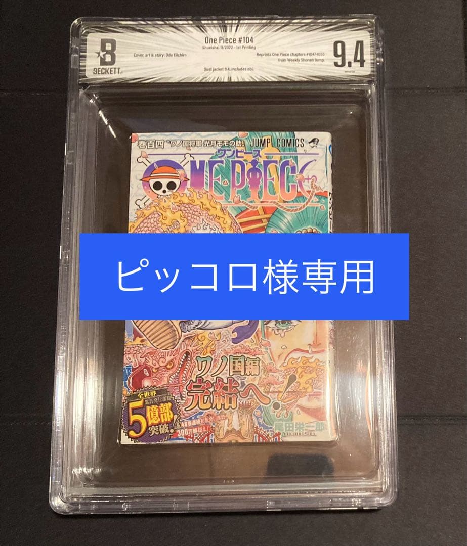 【ピッコロ】BGS 9.4 ワンピース104巻 初版 2022 帯付き 一番くじ ワンピース MONKEY.D.LUFFY－冒険の記憶と未来への航路－｜一