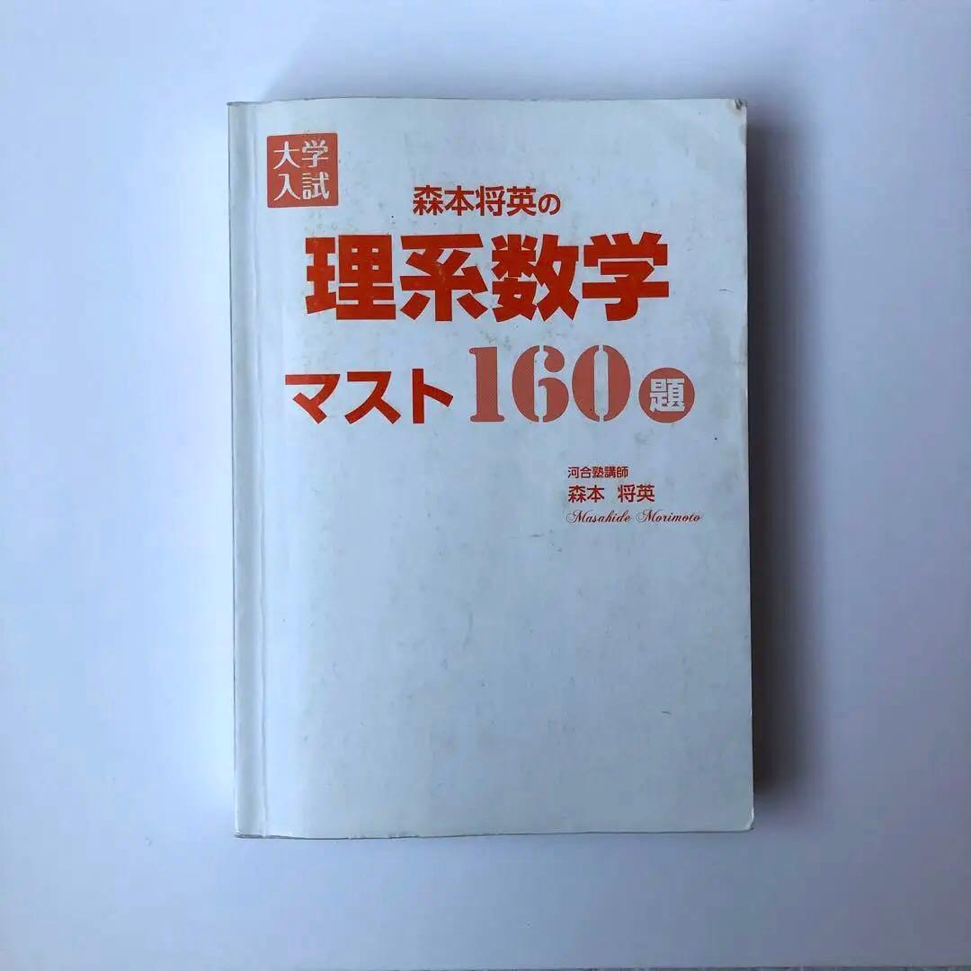 大学入試 森本将英の理系数学 マスト160題 - メルカリ