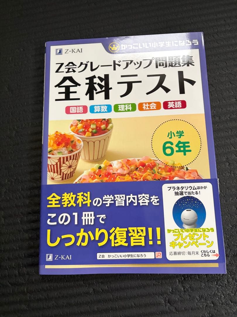 Z会グレードアップ問題集 全科テスト - メルカリ