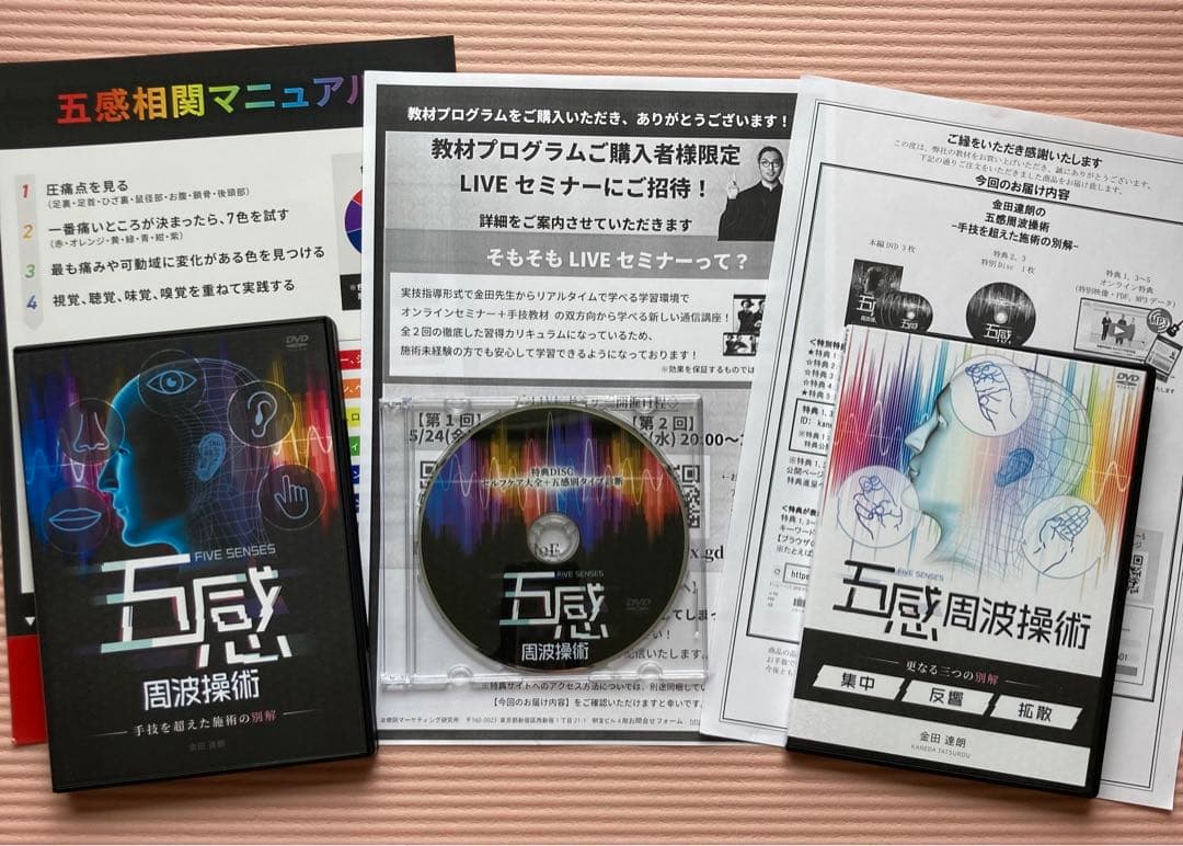 金田達朗の五感周波操術 『手技を超えた施術の別解』DVDフルセット