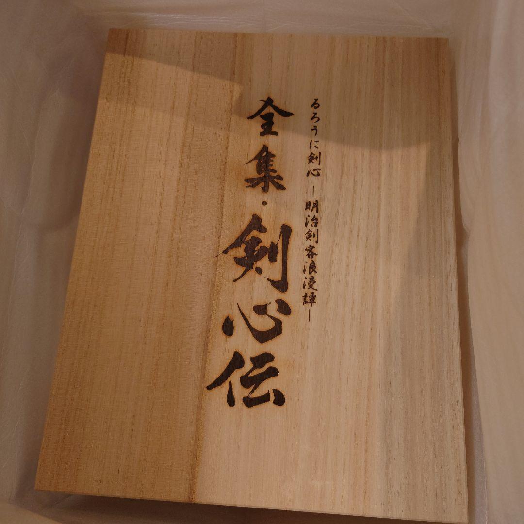 ☆極美品☆るろうに剣心 DVD-BOX 全集・剣心伝 完全予約限定生産