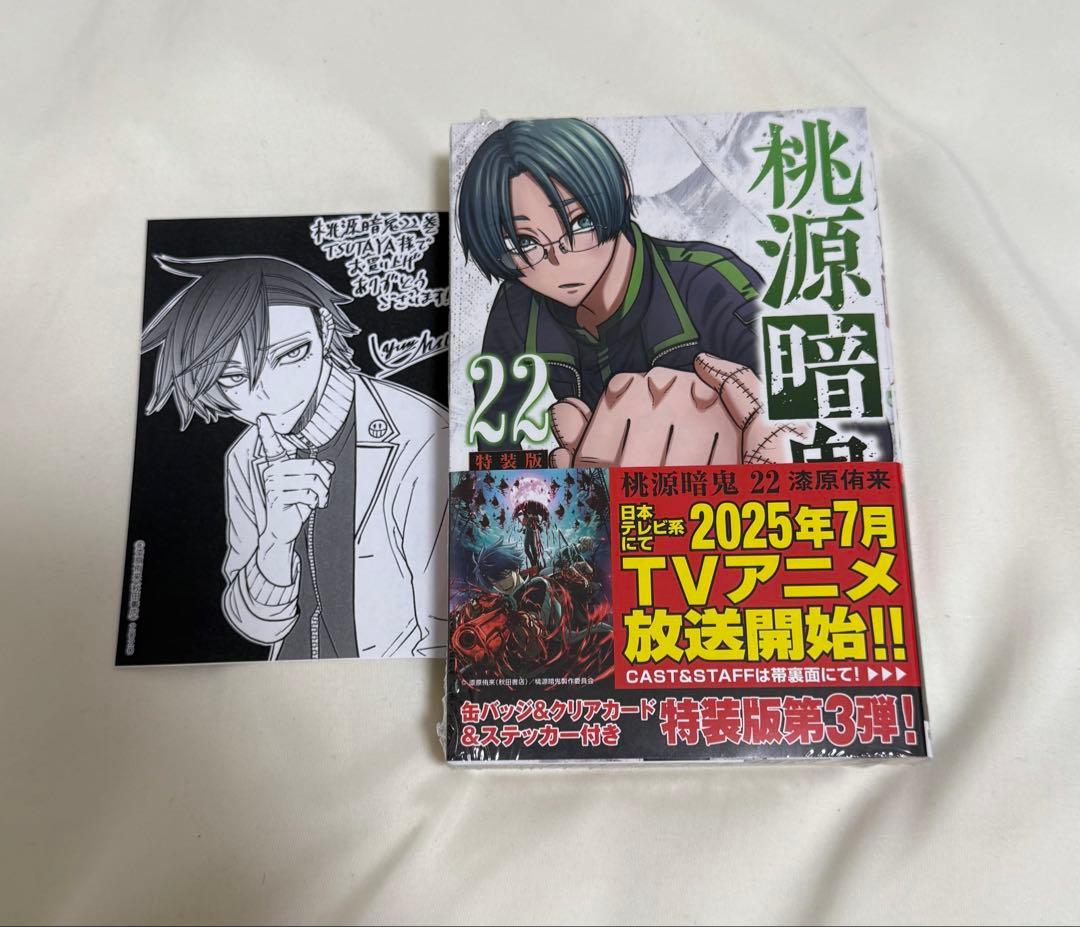 桃源暗鬼 特装版 22巻 花魁坂京夜 特典付き - メルカリ